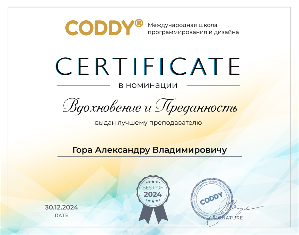 Сертификат Вдохновение и преданность