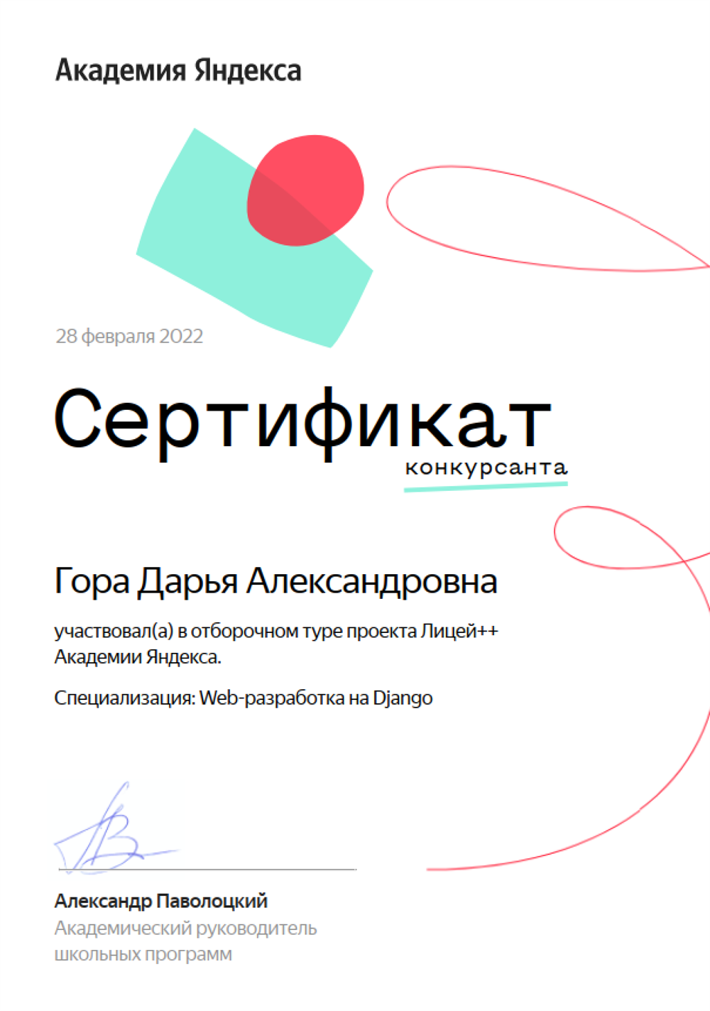 Сертификат ученика Академия Яндекс