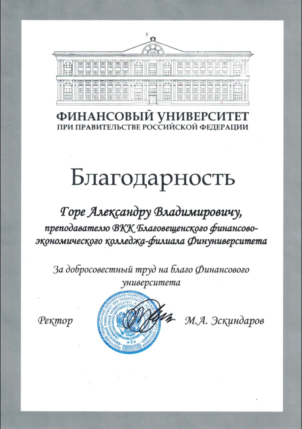 Благодарность Финуниверситета