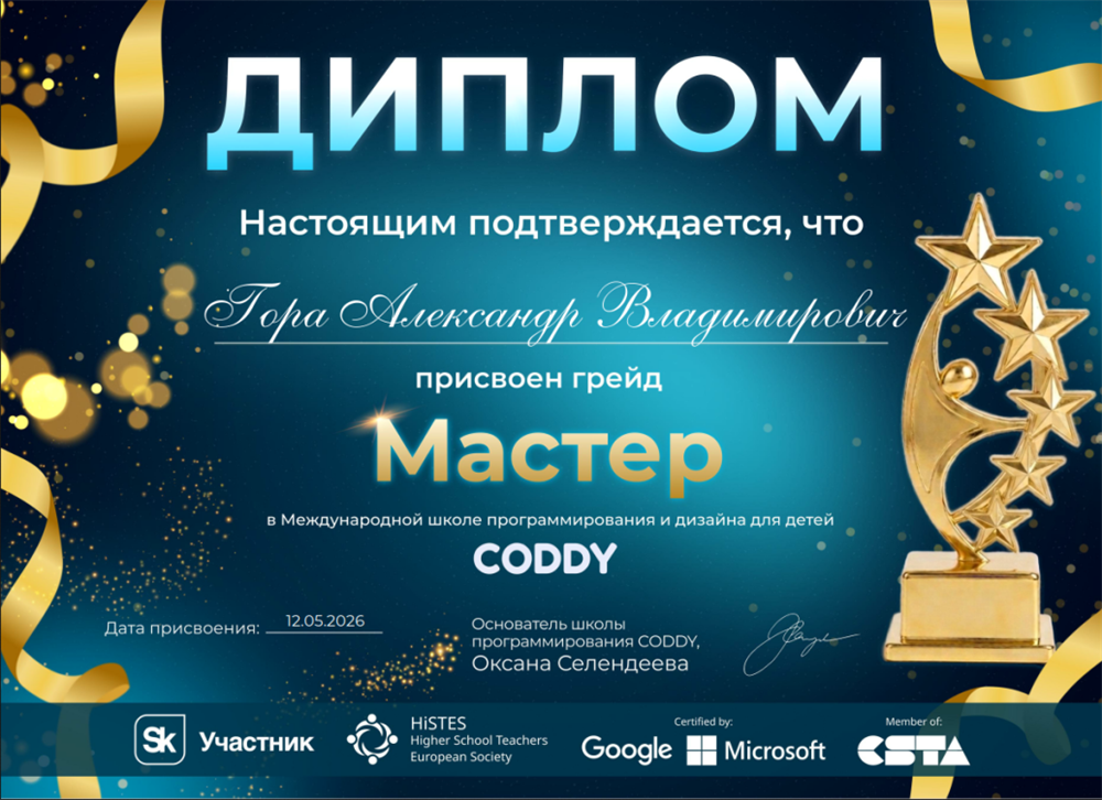 Диплом Кодди