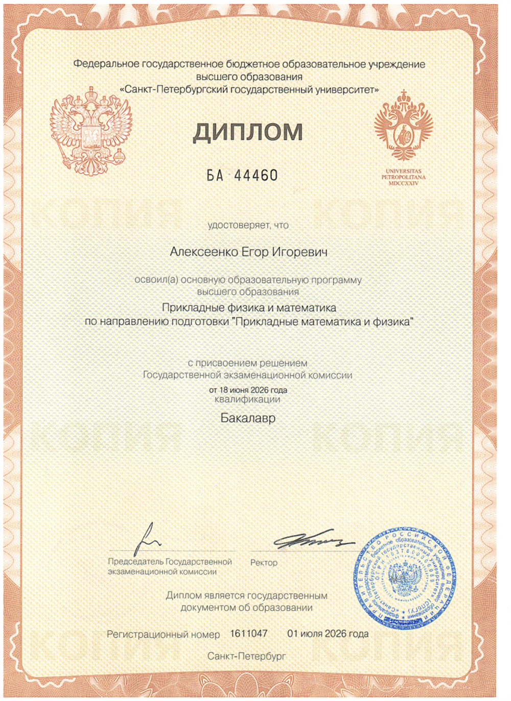 Диплом о высшем образовании 