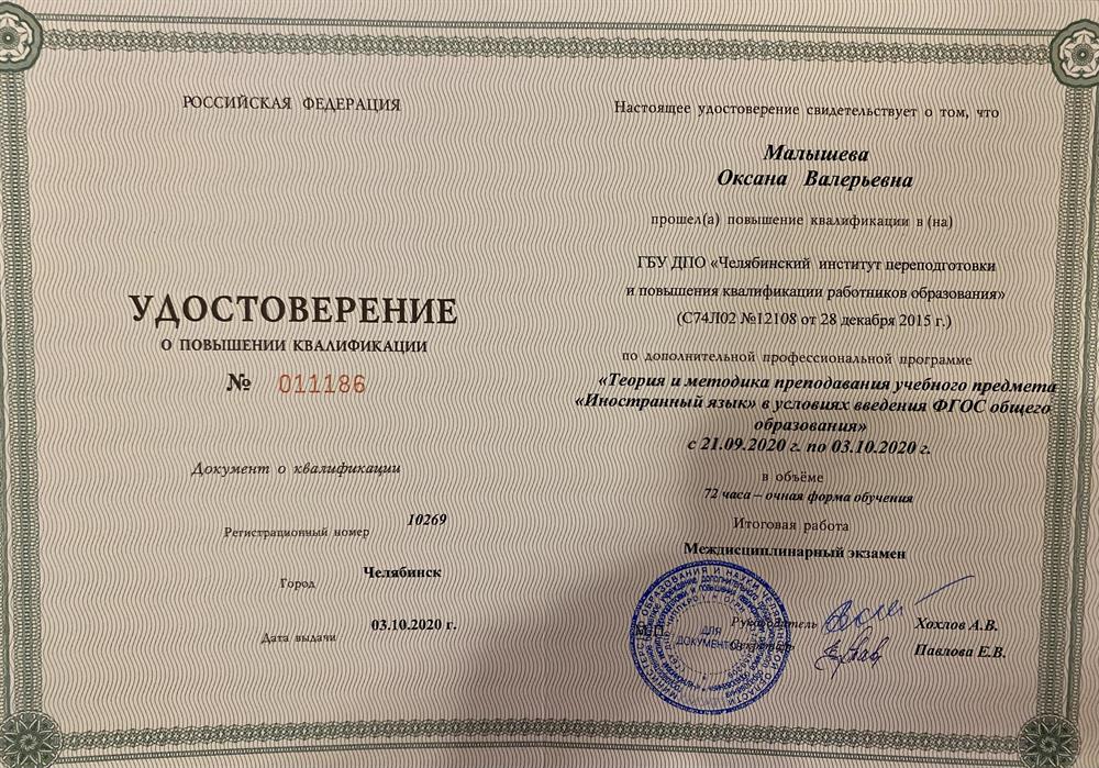 Удостверение о повышении квалификации, "Теория и методика преподавания учебного предмета иностранный язык в условиях введения ФГОС общего образования " 