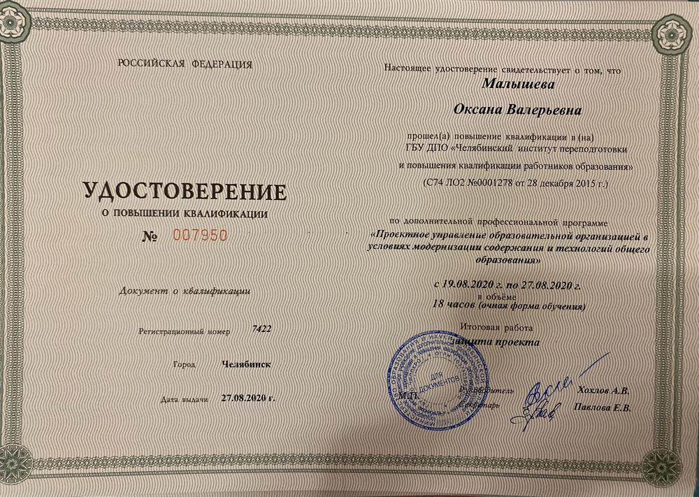 Удостоверение о повышении квалификации , " Проектное управление образовательной организацией в условиях модернизации содержания и технолоший общего образования" 