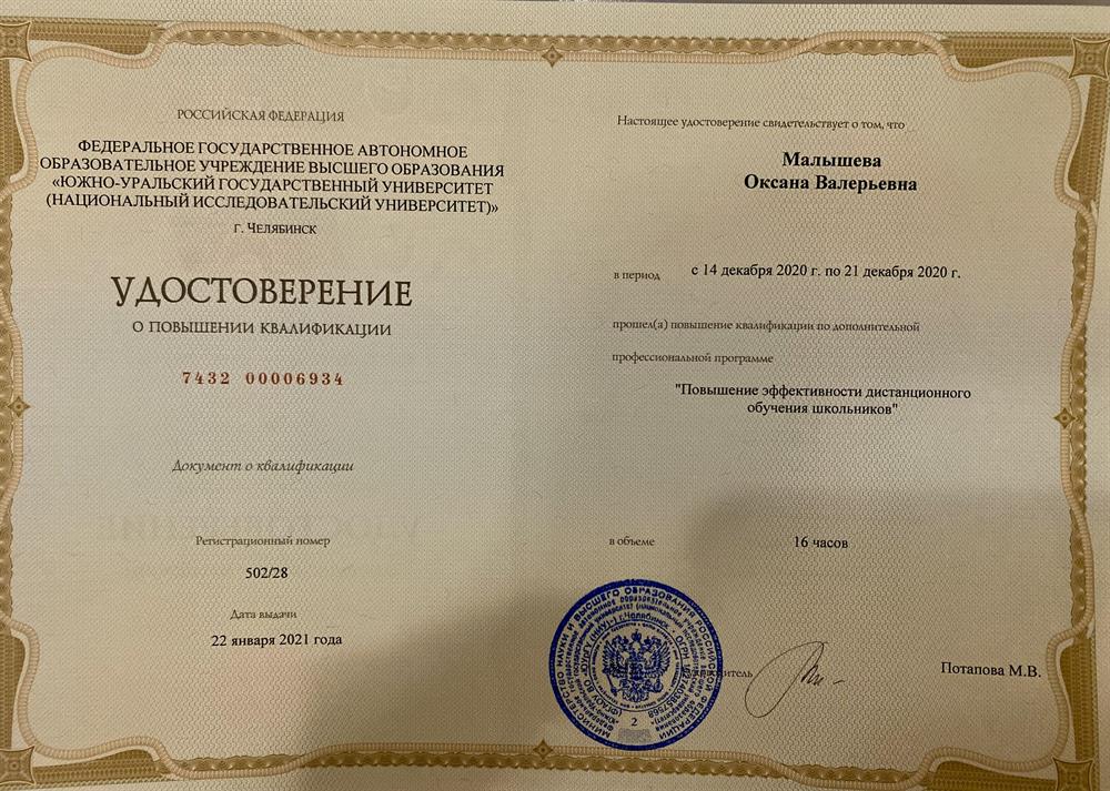 Удостоверение о повышении квалификации , " Повышение эффективности дистанционного обучения школьников"