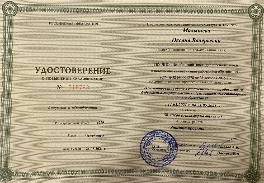 Удостоверение о повышении квалификации " Проектирование урока в соответствии с требованиями ФГОС общего образования"