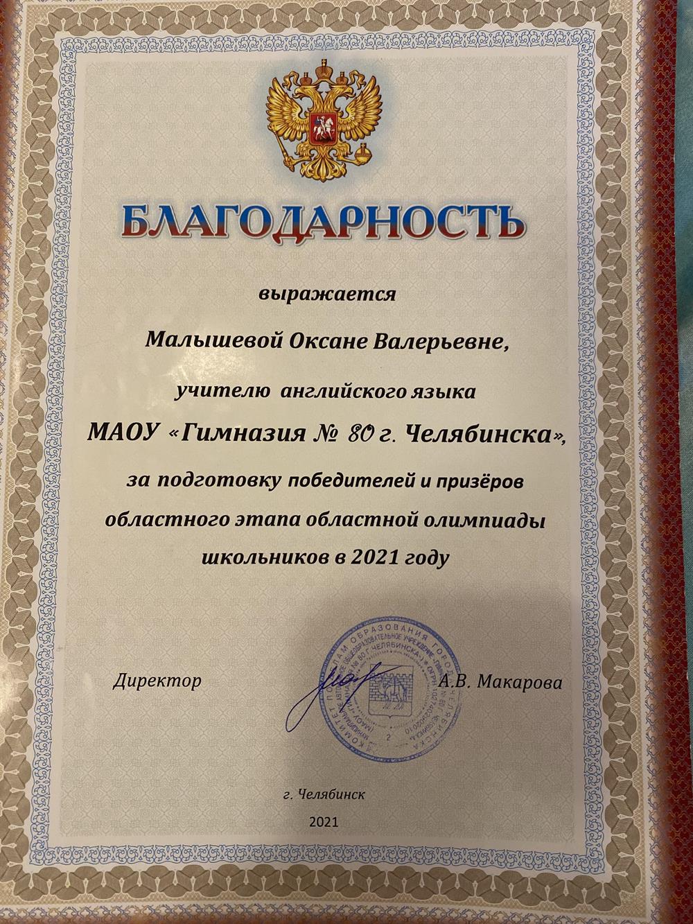 Благодарность МАОУ Гимназия № 80 за подготовку победителей и призёров областного этапа областной олимпиады школьников 