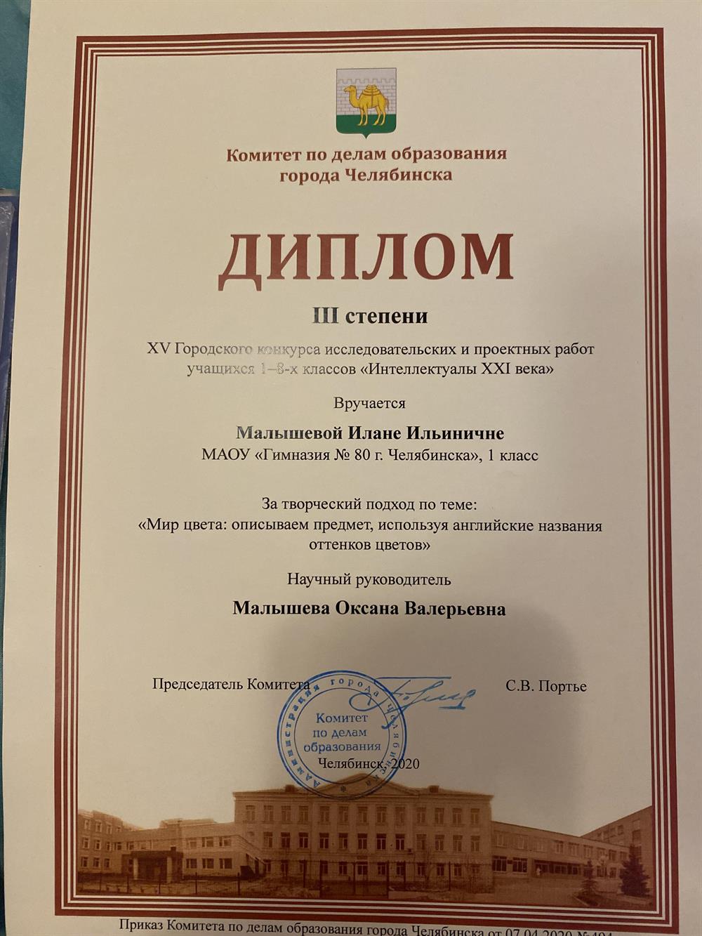 Диплом III степени от Комитета по делам образования города Челябинска, XV Городской конкурс исследовательских и проектных работ учащихся 1-5 классов "Интеллектуалы XXI века"