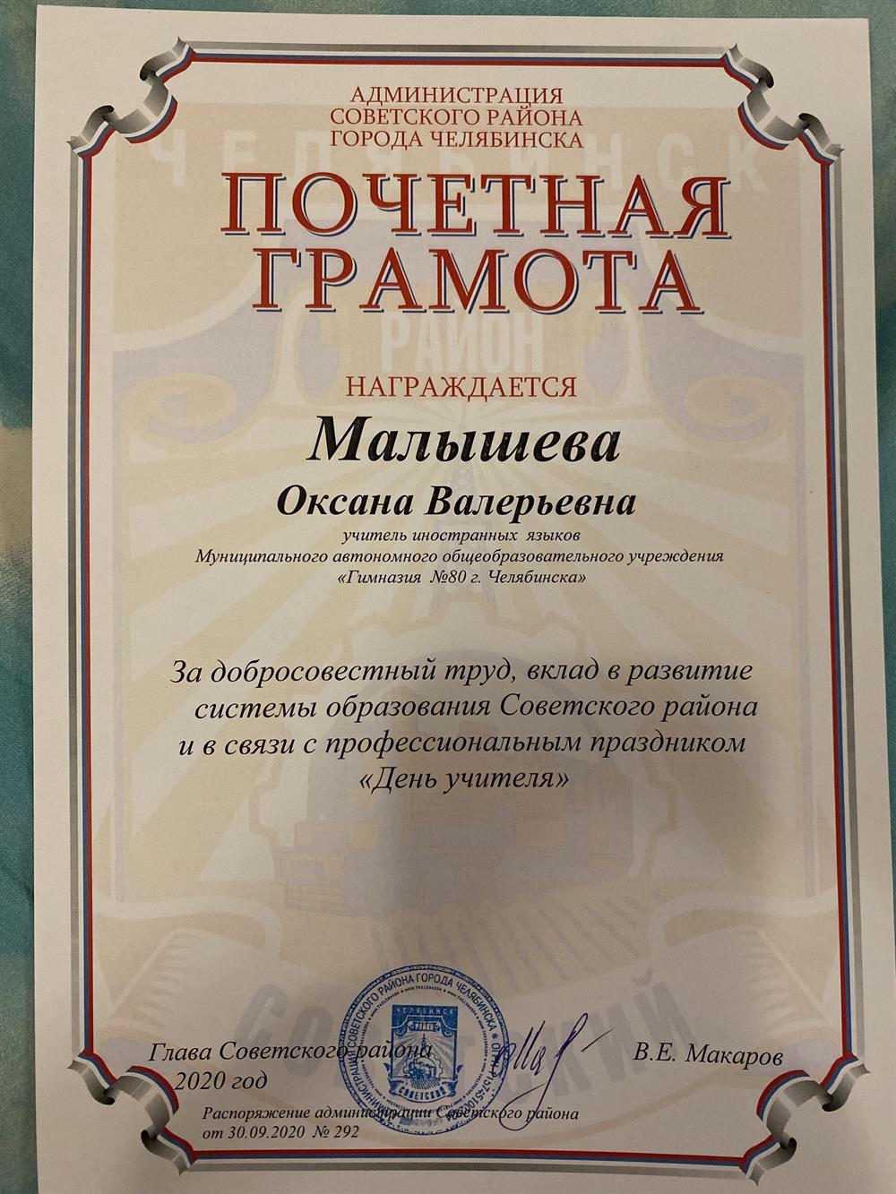 Почетная грамота от администрации Советского района города Челябинска 