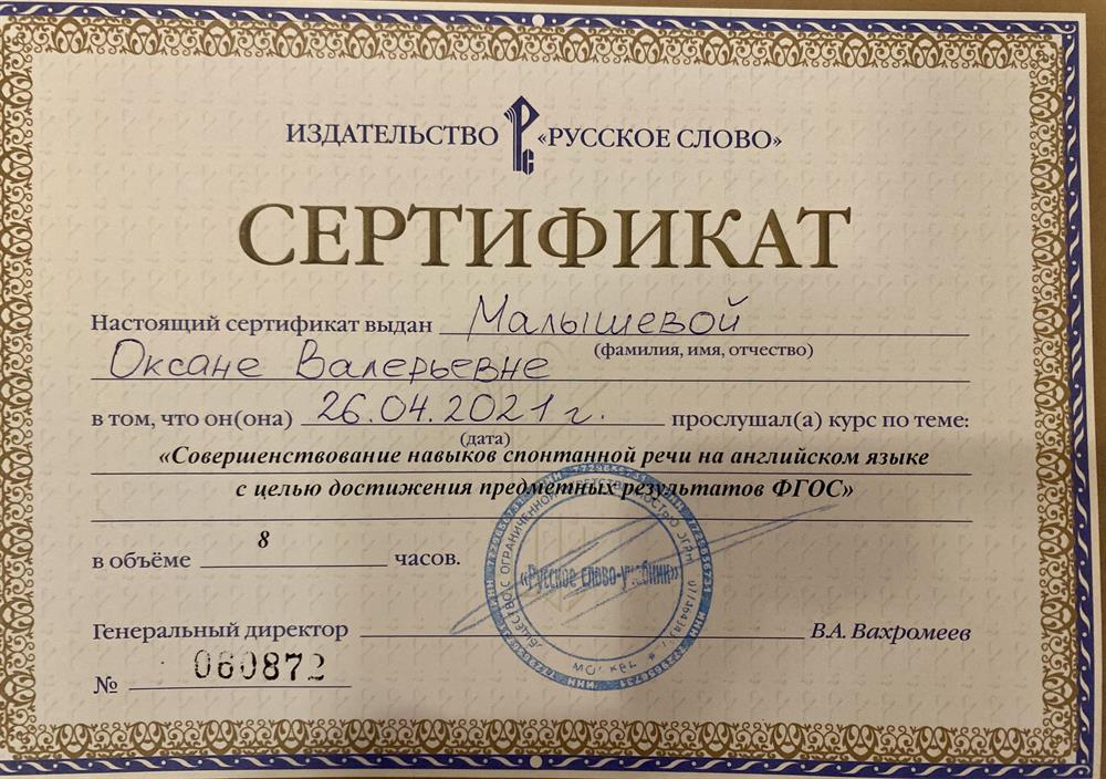 Сертификат издательства "Русское слово" за совершенствование навыков спонтанной речи на английском языке с целью достижения предметных результатов ФГОС. 