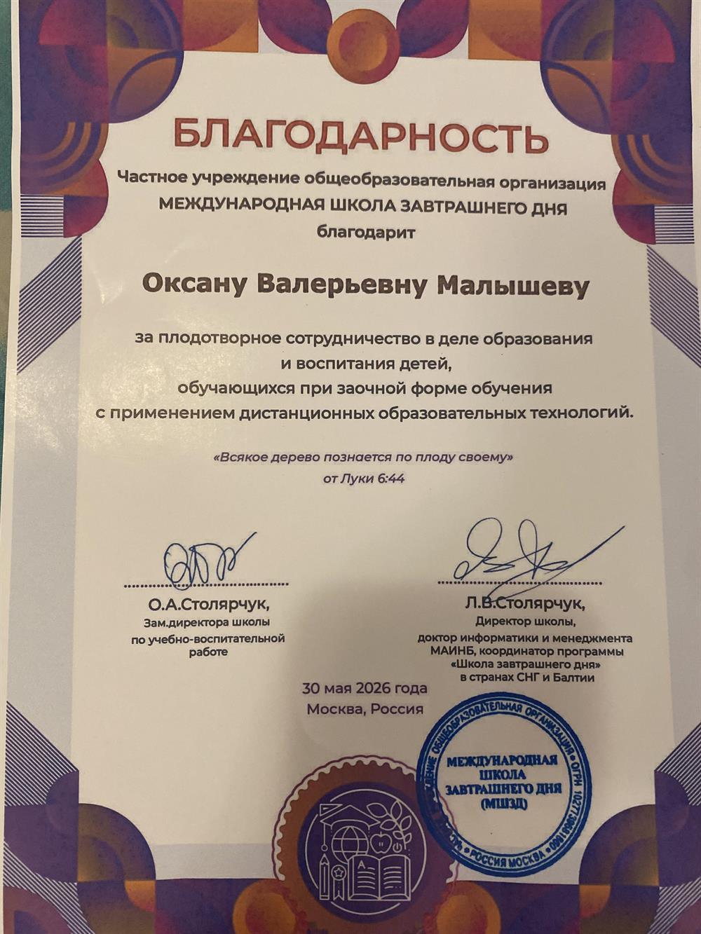 Благодарность от частного учреждения общеообразовательной орагнизации Международная Школа Завтрашнего Дня 