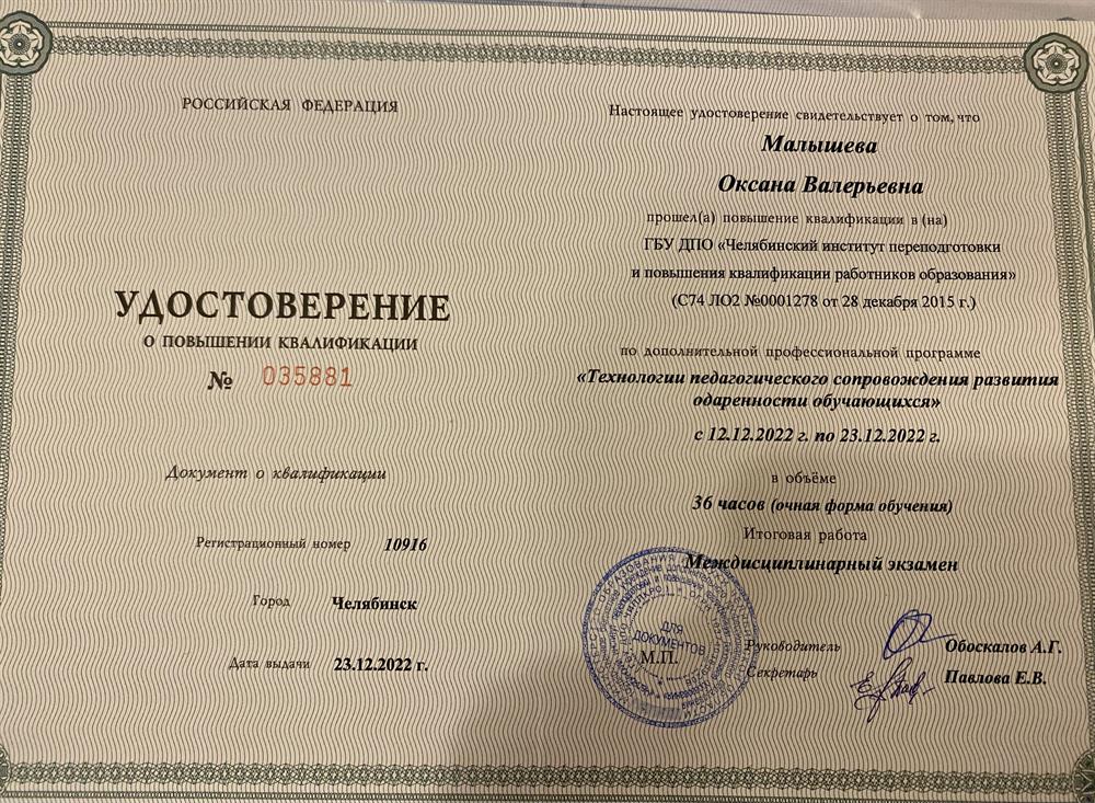 Удостоверение о повышении квалификации , " Технологии педагогического сопровождения развития одаренности обучающихся"