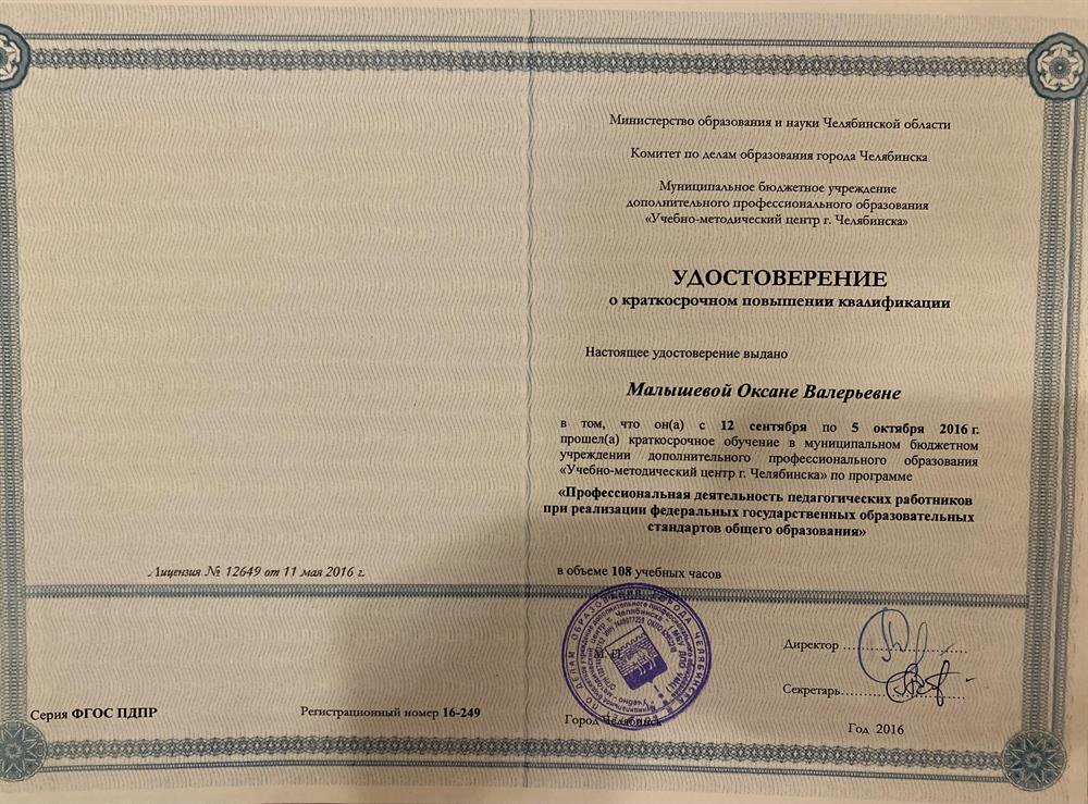 Удостоверение о повышении квалификации, " Профессиональная деятельность педагогических работников при реализации ФГОС"