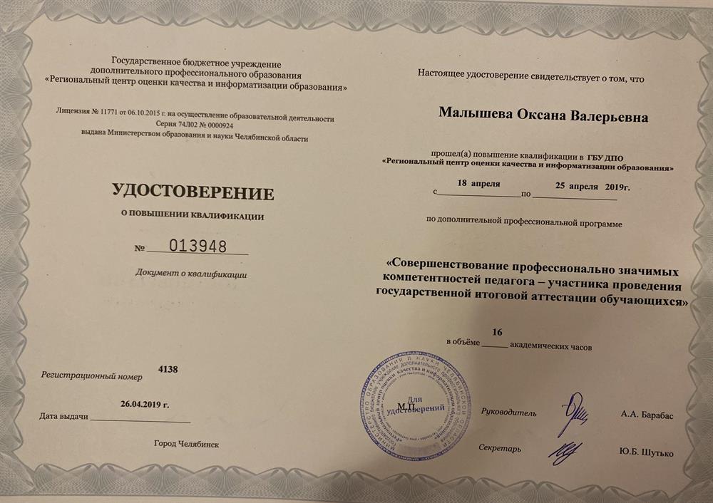 Удостоверение о повышении квалификации, "Совершенствование профессионально-значимых компетентностей педагога-участника проведения государственной итоговой аттестации обучающихся" 