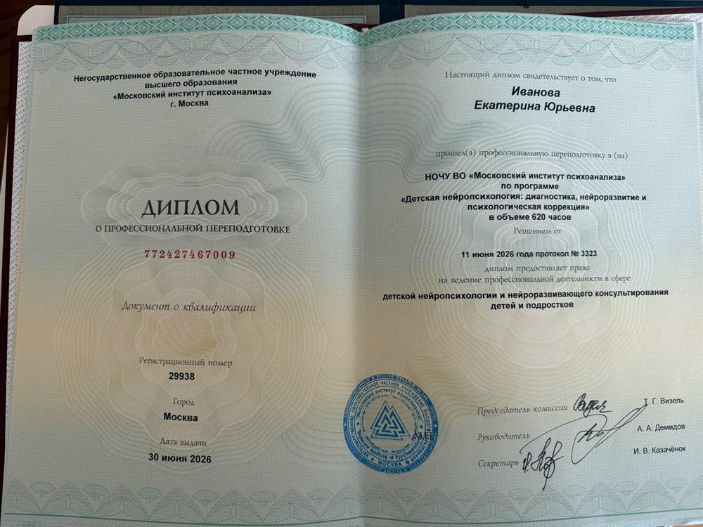 диплом нейропсихолога