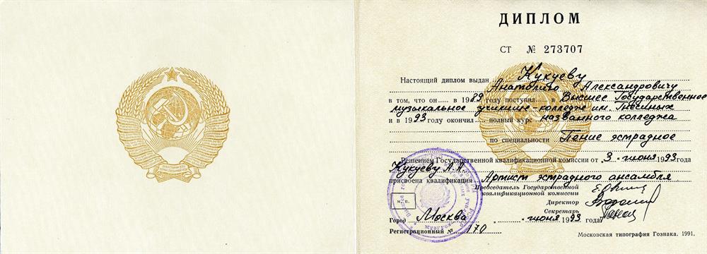 Высшее Государственное училище-колледж им. Гнесиных. Квалификация "Артист эстрадного ансамбля"
