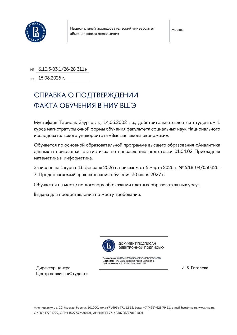 Справка, подтверждающая факт обучения в НИУ ВШЭ