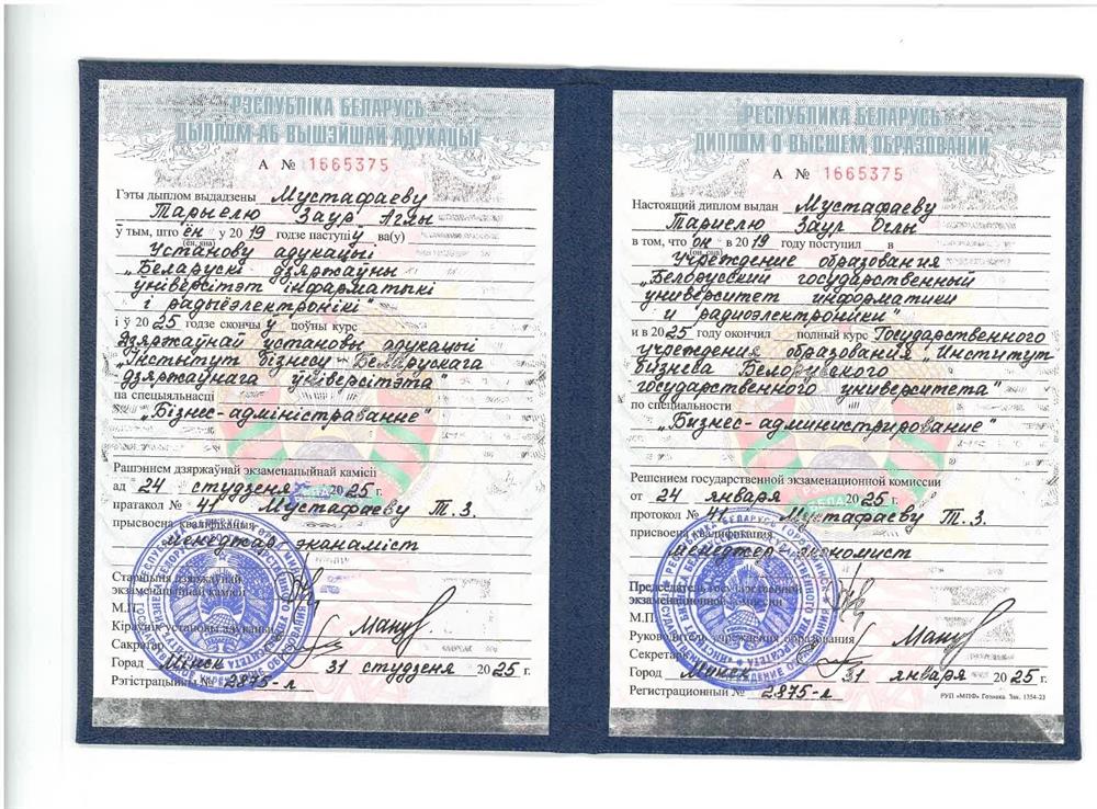 Диплом об окончании БГУ