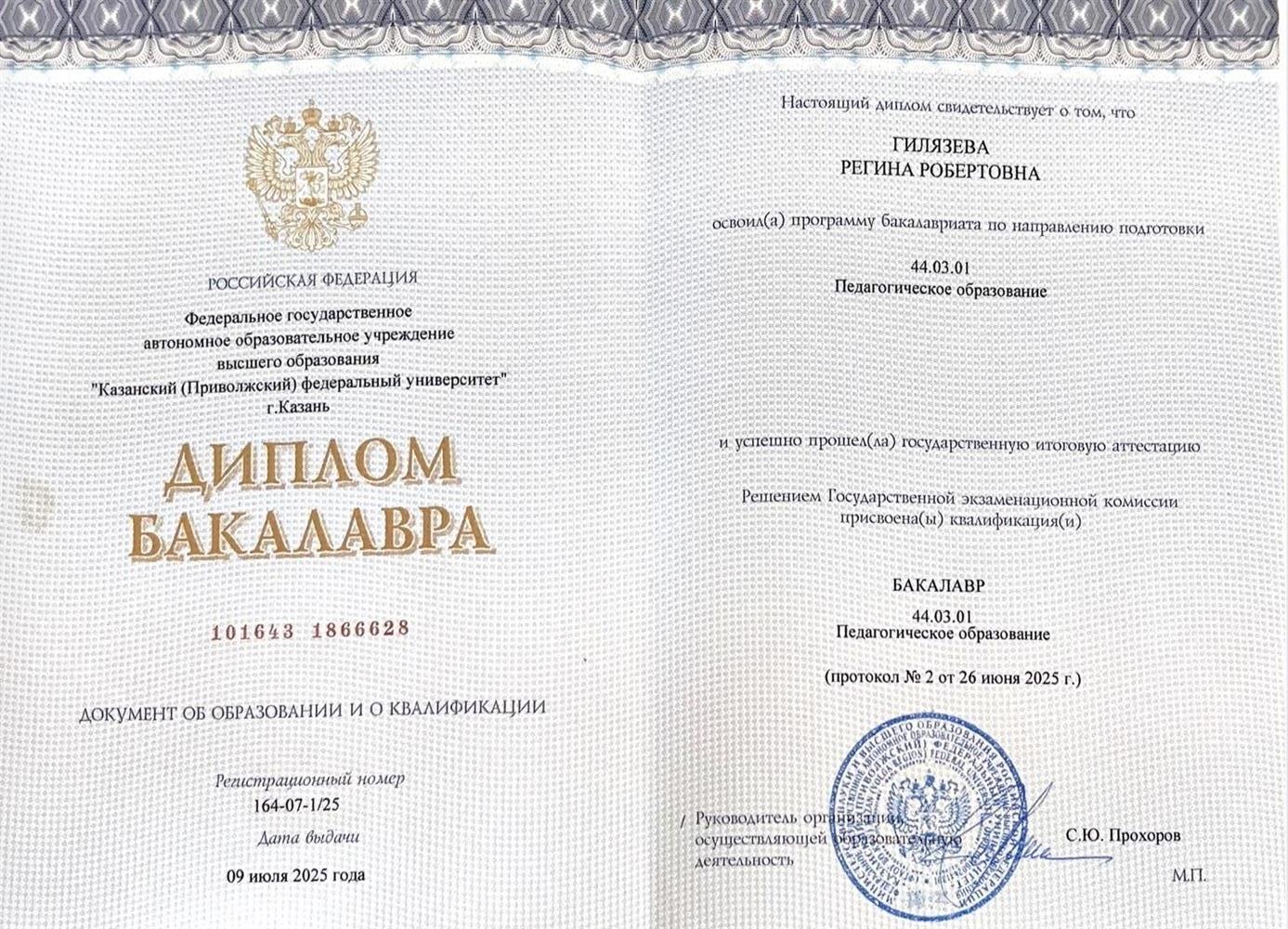 Диплом Бакалавра