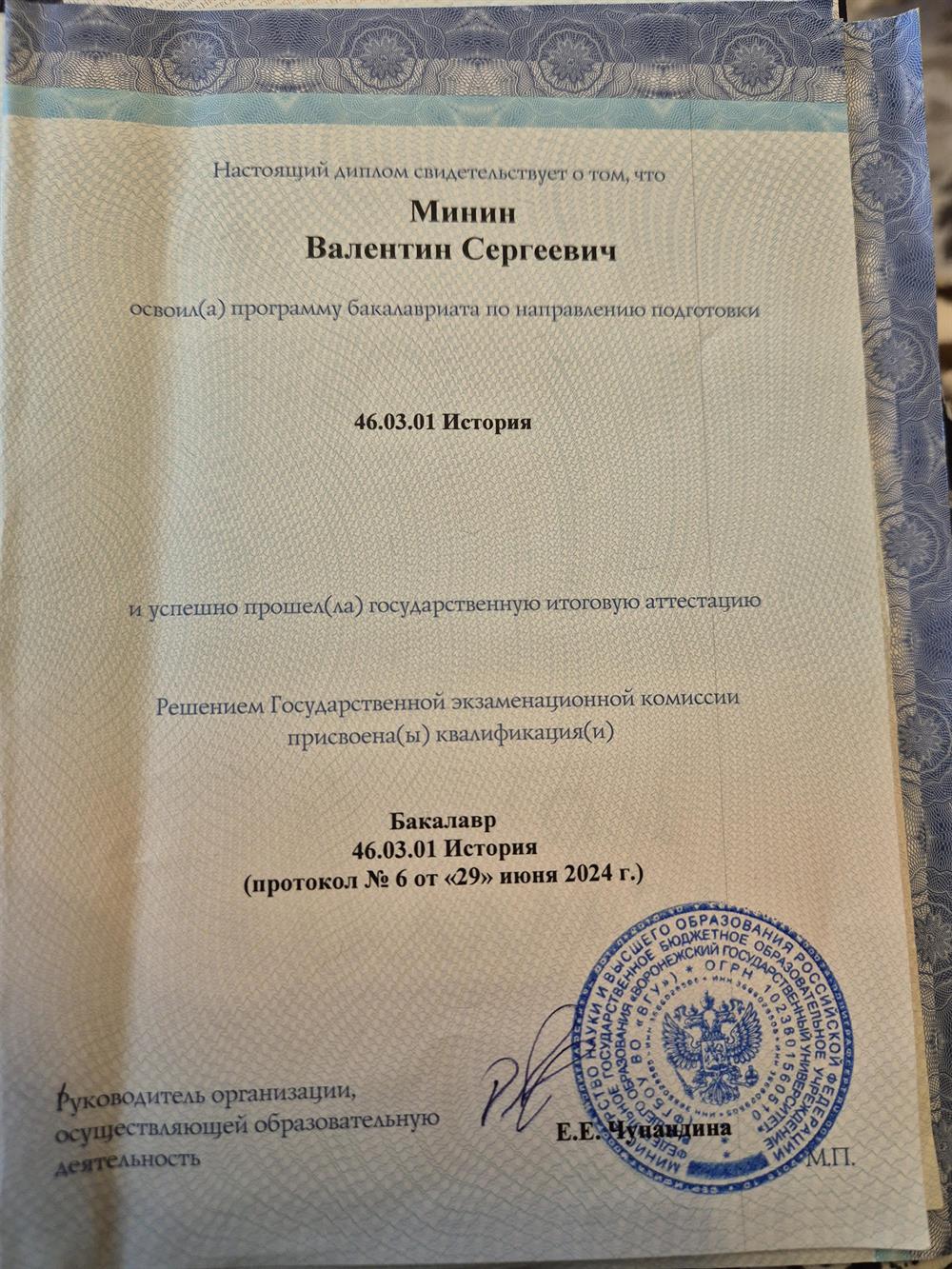 ВГУ диплом об окончании истфака. Бакавриат.