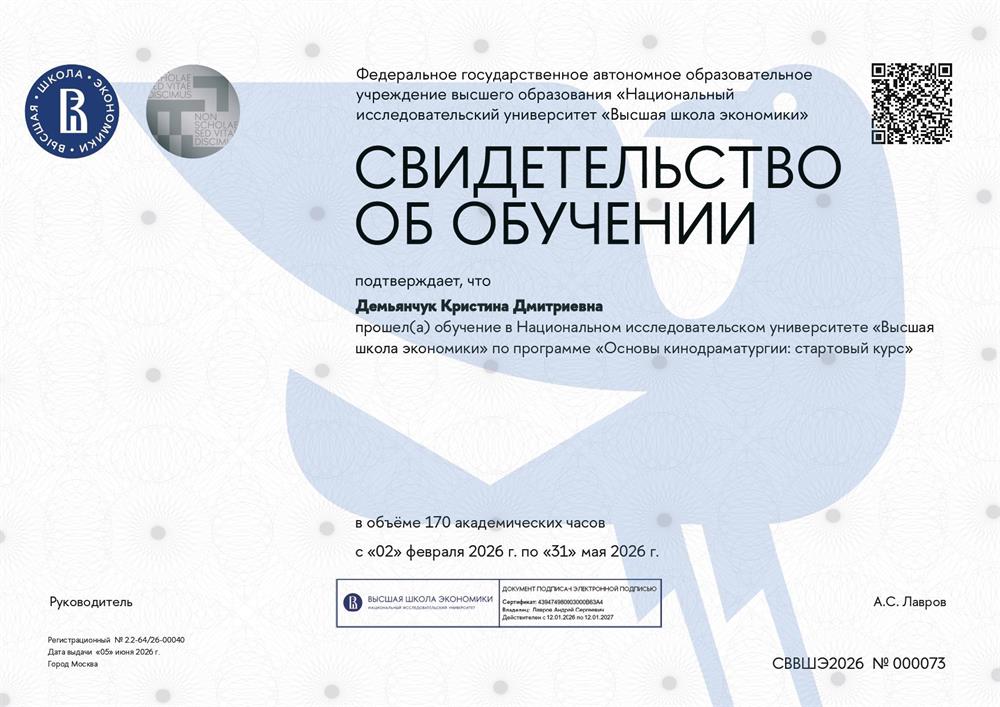 Свидетельство об обучении (Основы кинодраматургии: стартовый курс)