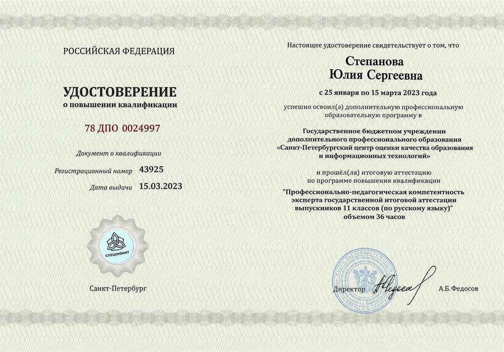 Удостоверение о повышении квалификации 
