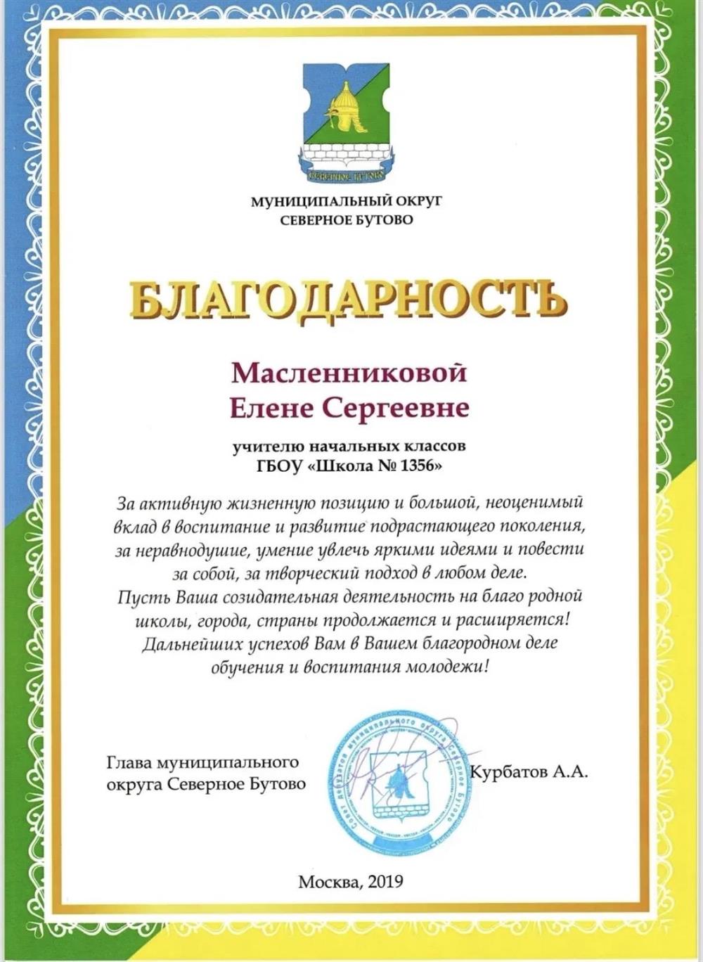Благодарность от главы муниципального округа.