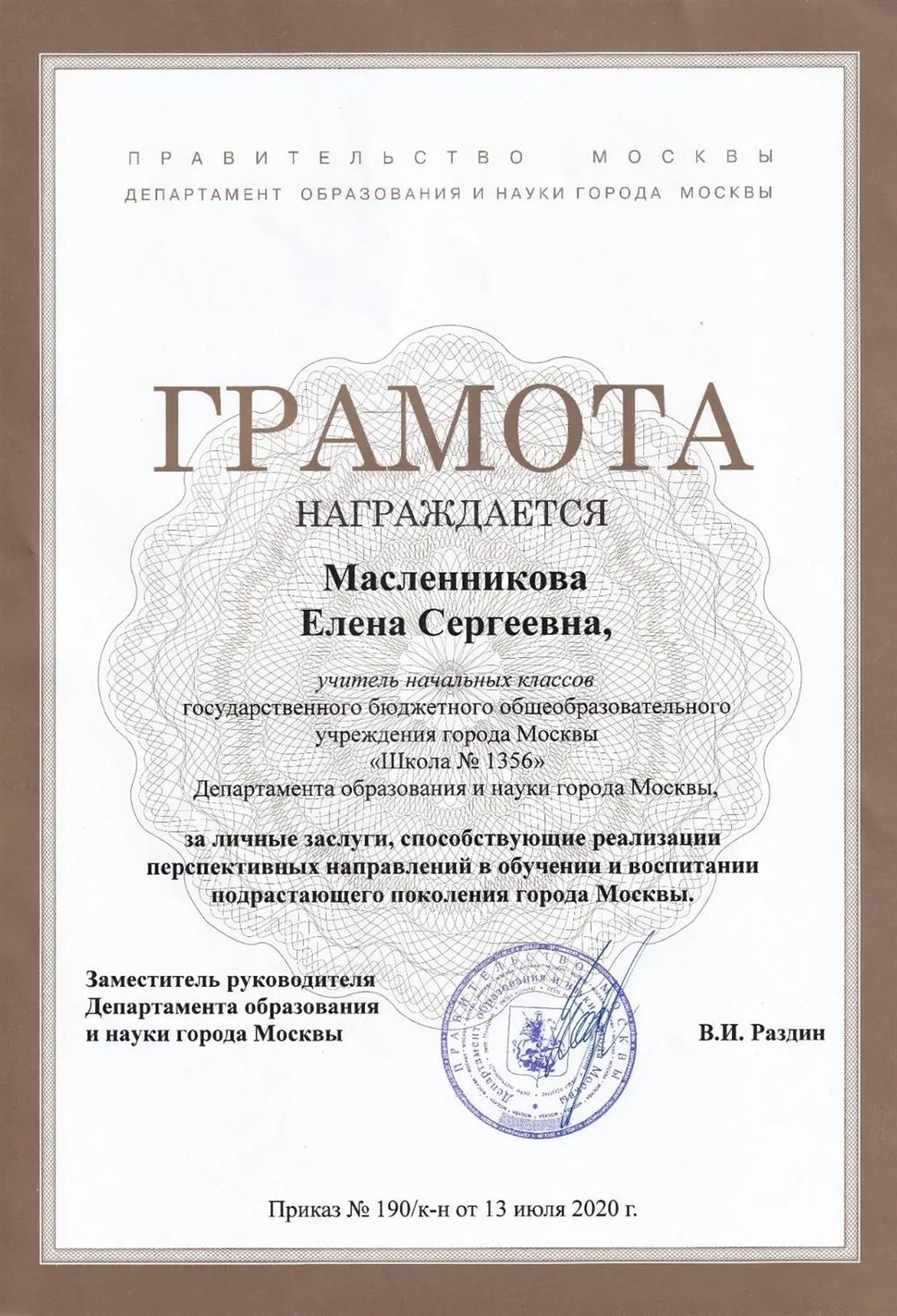 Грамота от заместителя руководителя Департамента образования.