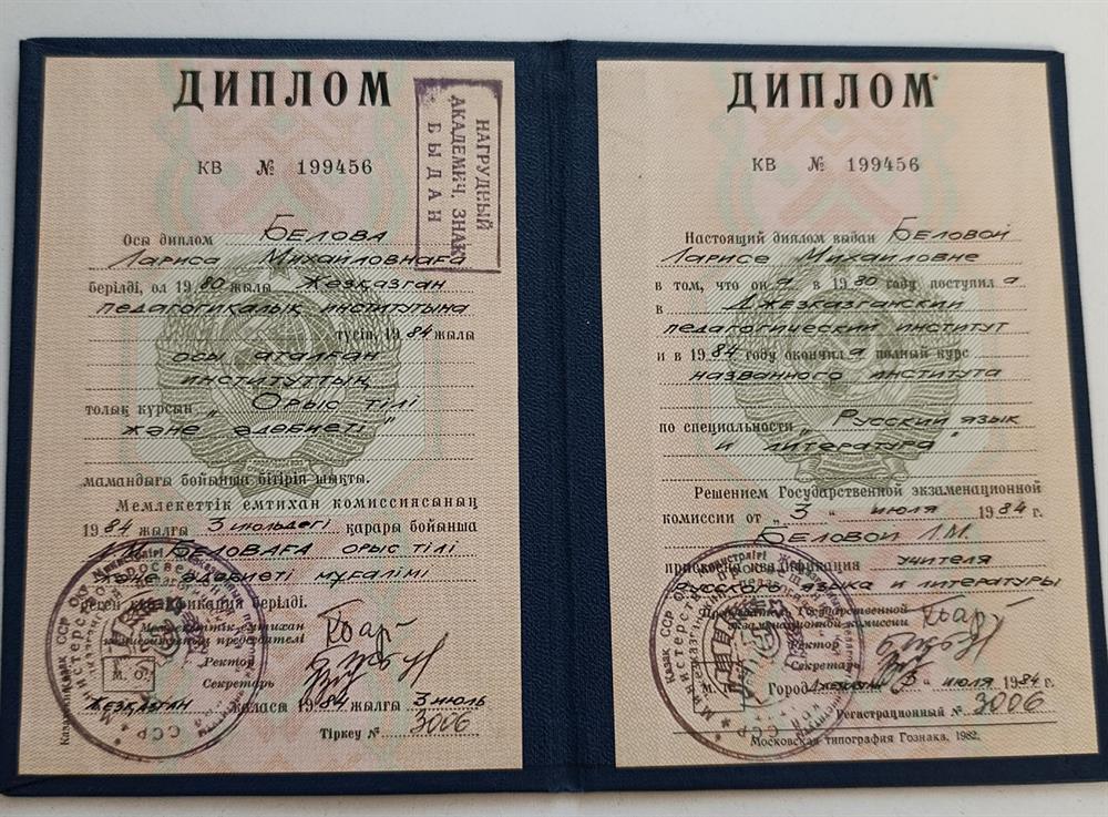 Диплом о высшем образовании по специальности "Учитель русского языка и литературы"