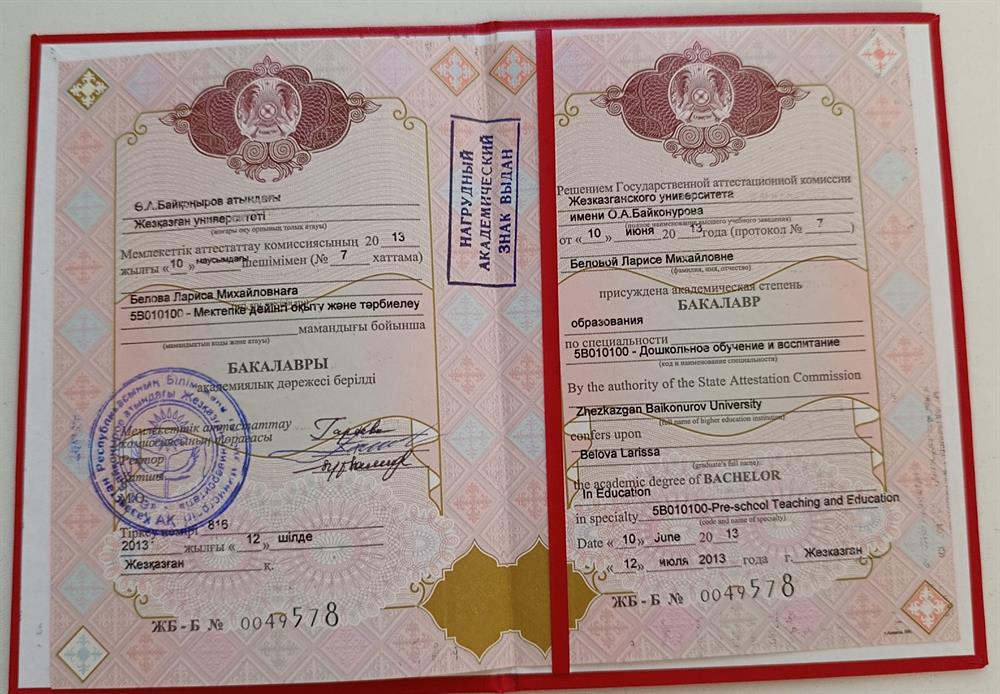 Диплом об окончании университета по специальности "Дошкольное обучение и воспитание"