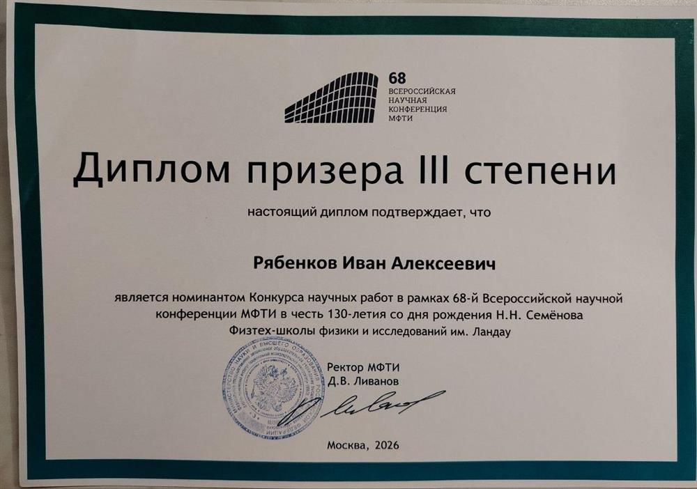 Диплом призера 3 степени конкурса научных работ МФТИ