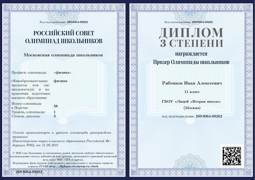 Диплом призера 3 степени московской олимпиады школьников по физике за 11 класс