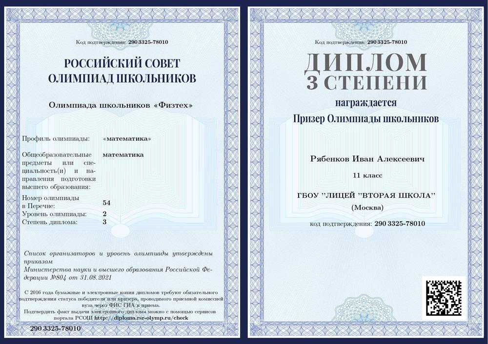 Диплом призера 3 степени олимпиады физтех по математике за 11 класс