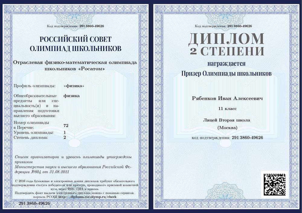 Диплом призера 2 степени олимпиады Росатом по физике за 11 класс