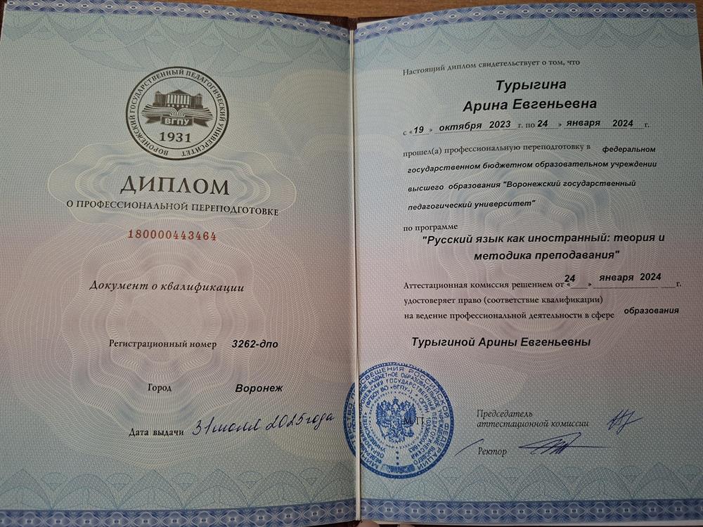 Диплом о профессиональной переподготовке
"Русский язык как иностранный"