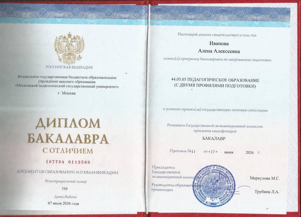 Диплом Бакалавра с отличием.