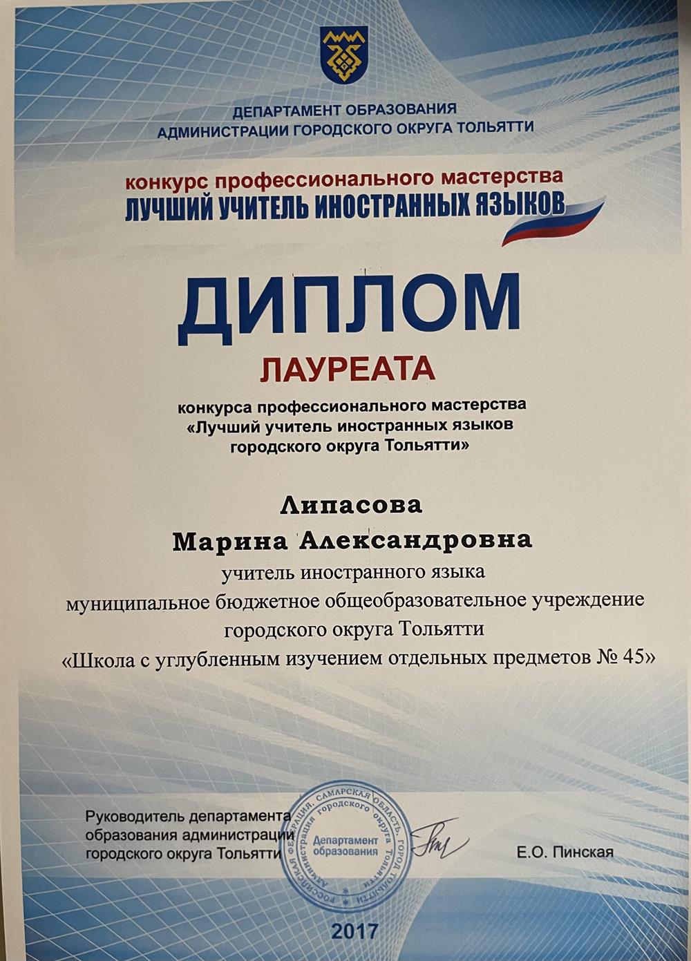Диплом лауреата конкурса профессионального мастерства «Лучший учитель иностранных языков»