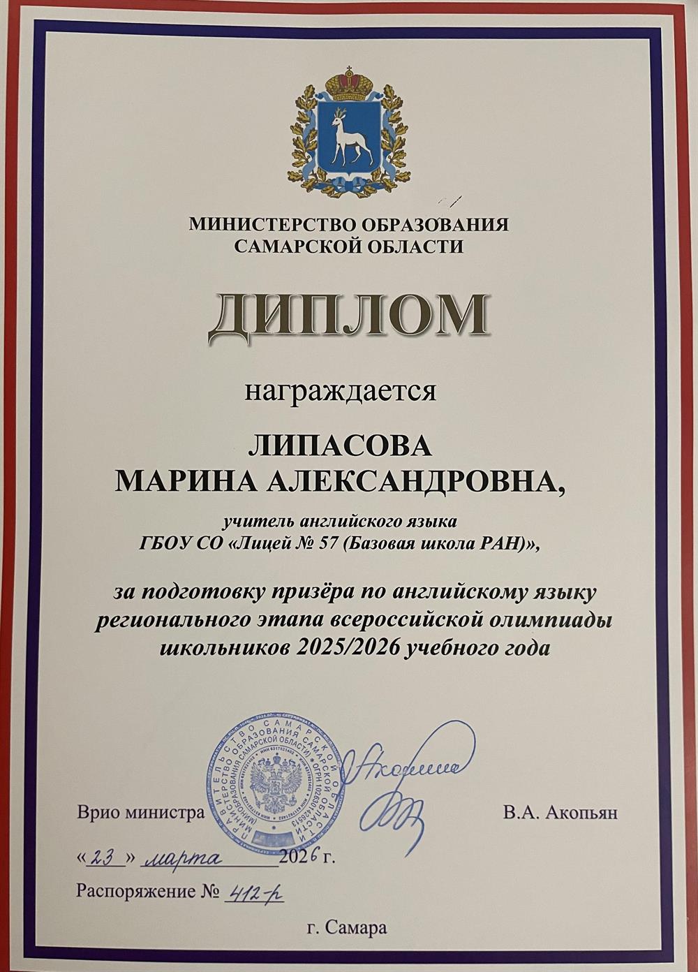 Диплом за подготовку призера регионального этапа всероссийской олимпиады школьников по английскому языку.
