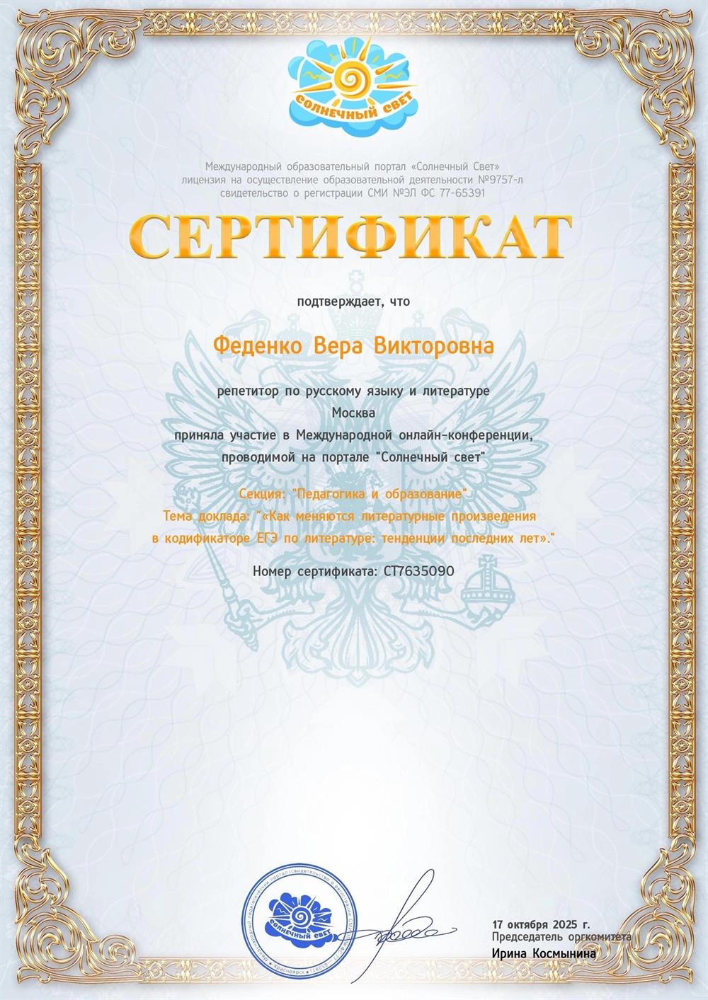 Сертификат. Педагогика и образование