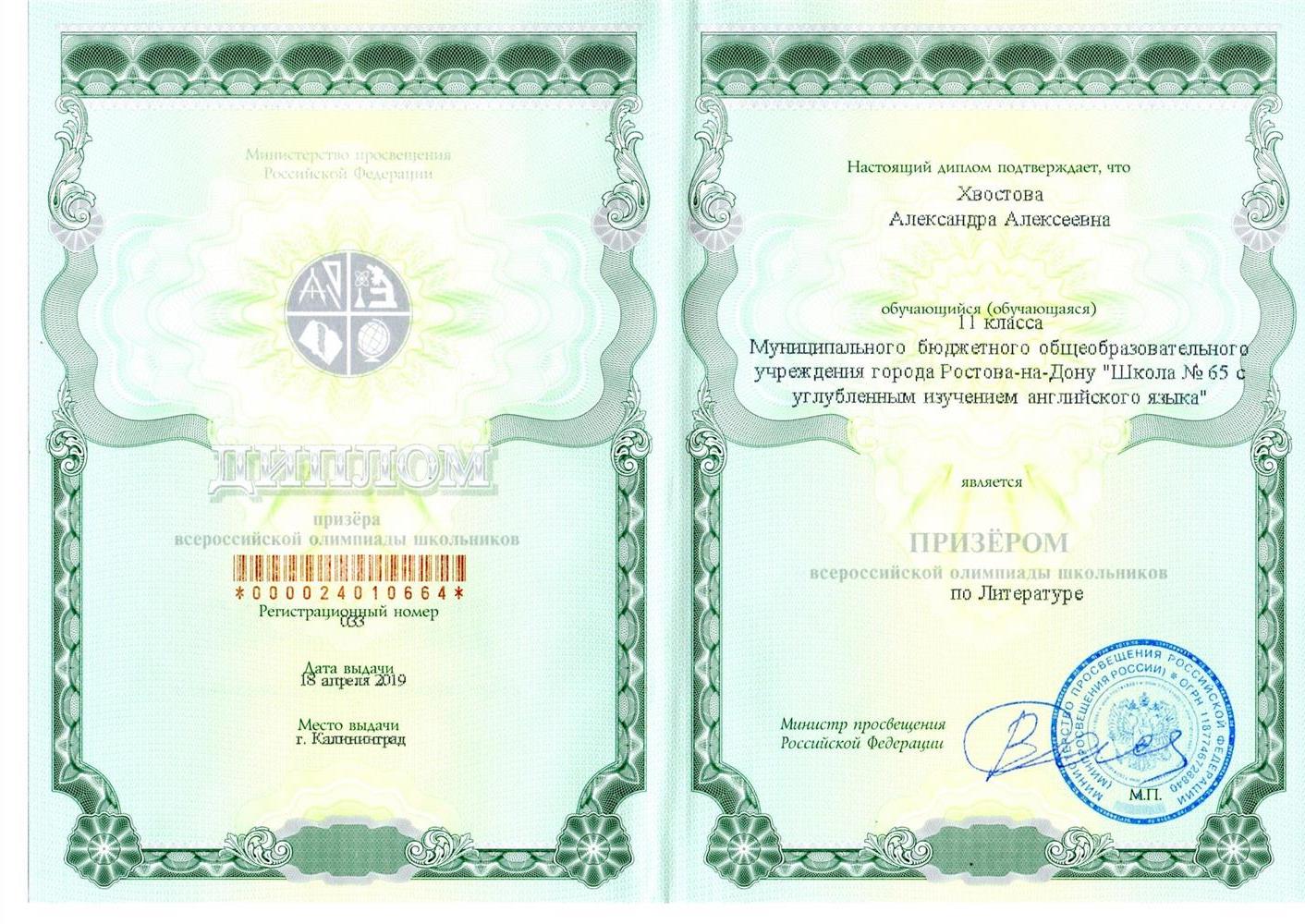 Диплом Всероссийской олимпиады школьников