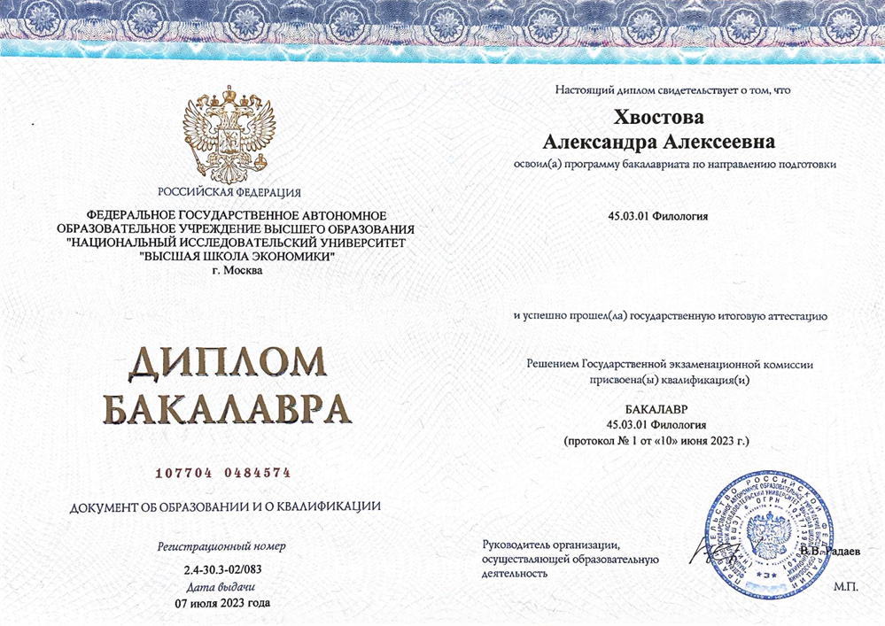 Диплом о высшем образовании