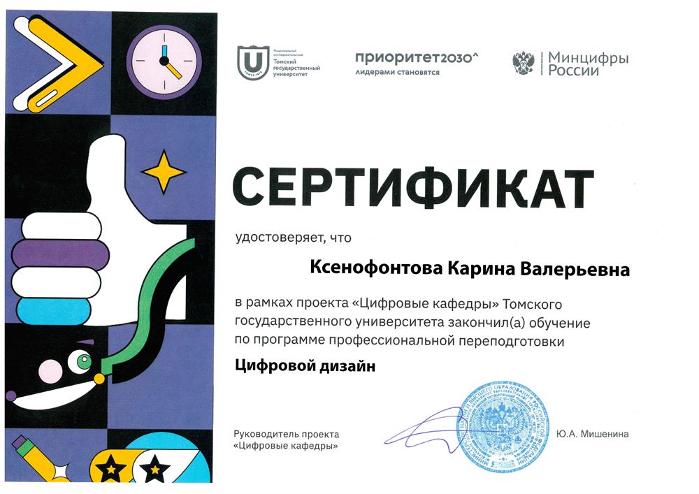 Сертификат  о профессиональной переподготовке по программе "Цифровой дизайн". 