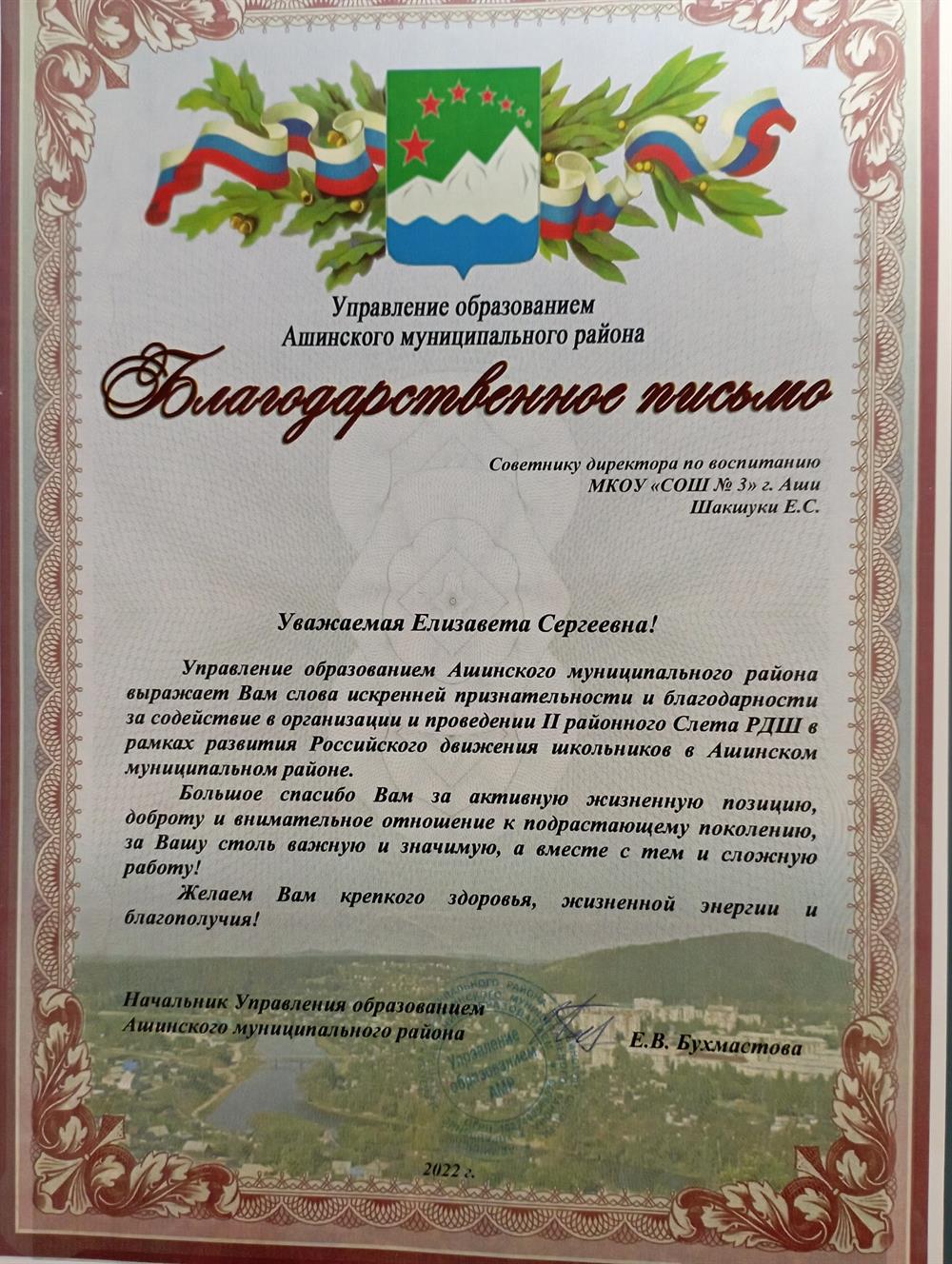 Благодарственное письмо