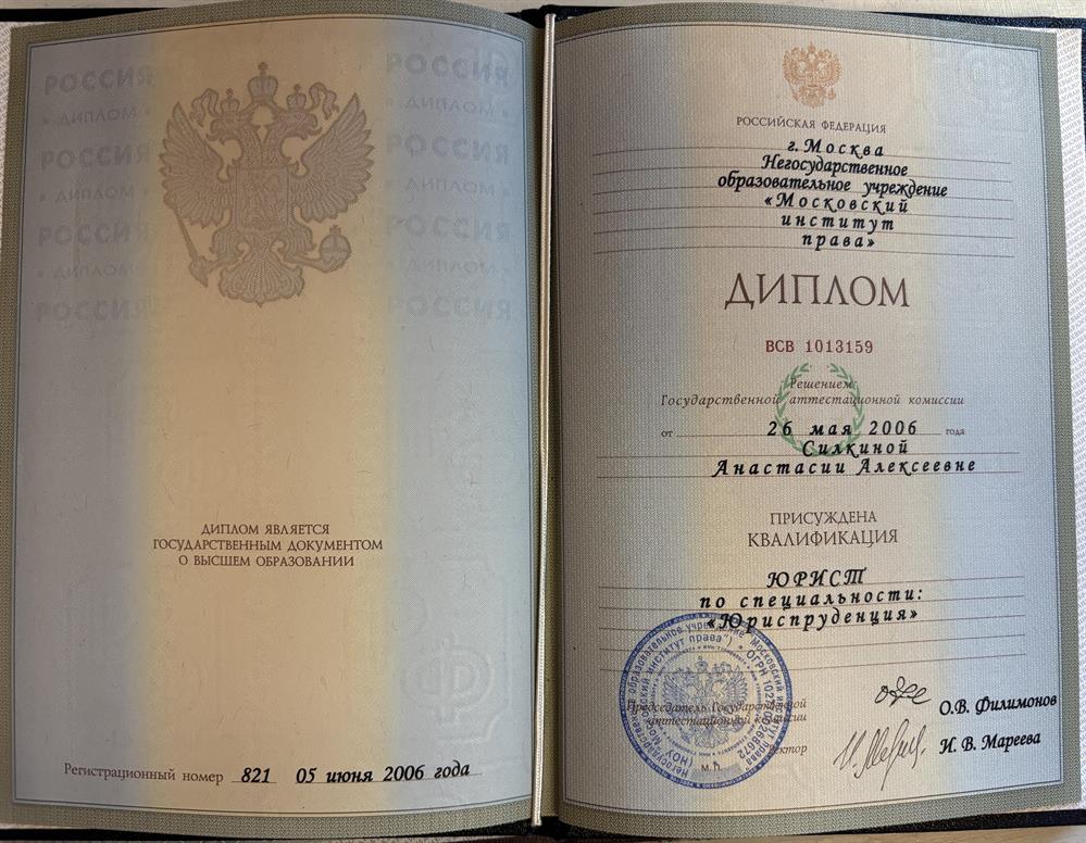 Диплом о получении высшего образования по специальности «Юриспруденция»