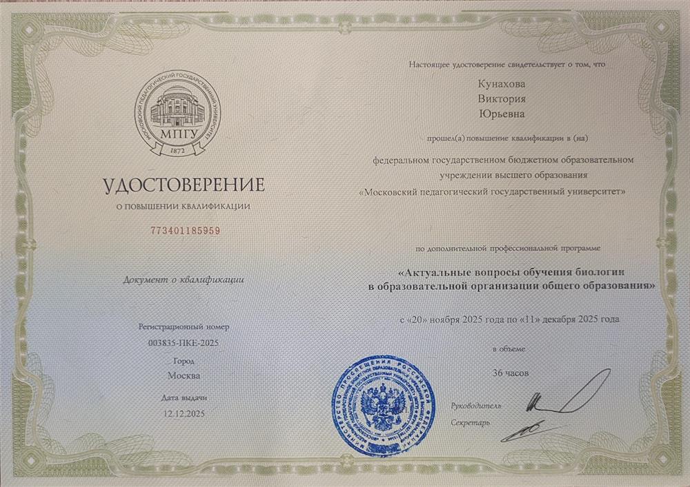 Повышение квалификации по профессиональной программе Актуальные вопросы обучения биологии в образовательной организации общего образования " в 2025 году