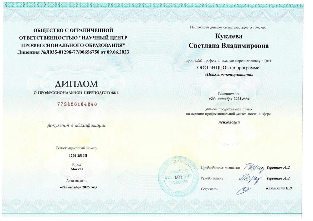 Высшие психологическое образование. Психолог консультант.