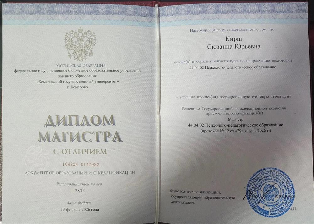 Диплом магистра педагогики и психологии с отличием