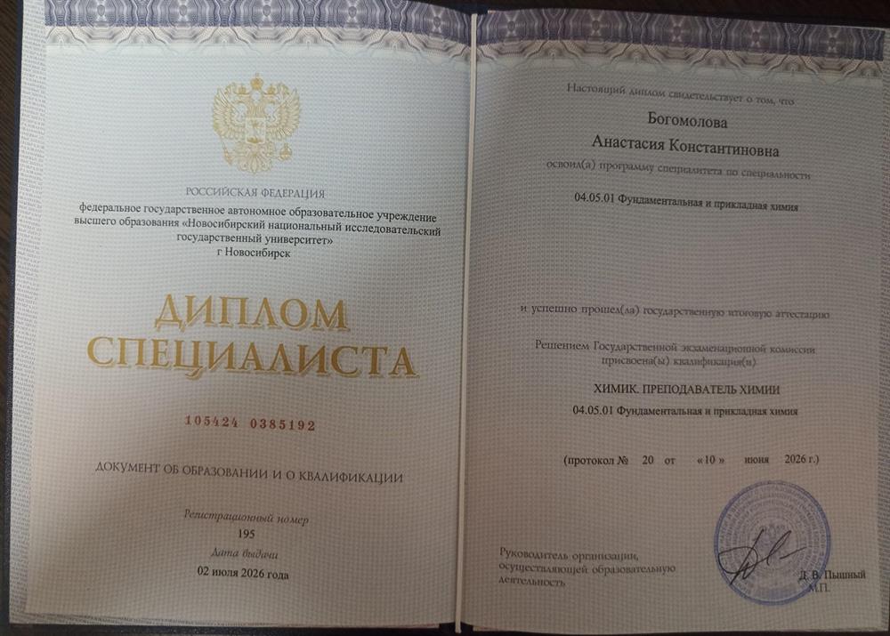 Диплом специалиста (НГУ, фундаментальная и прикладная химия)