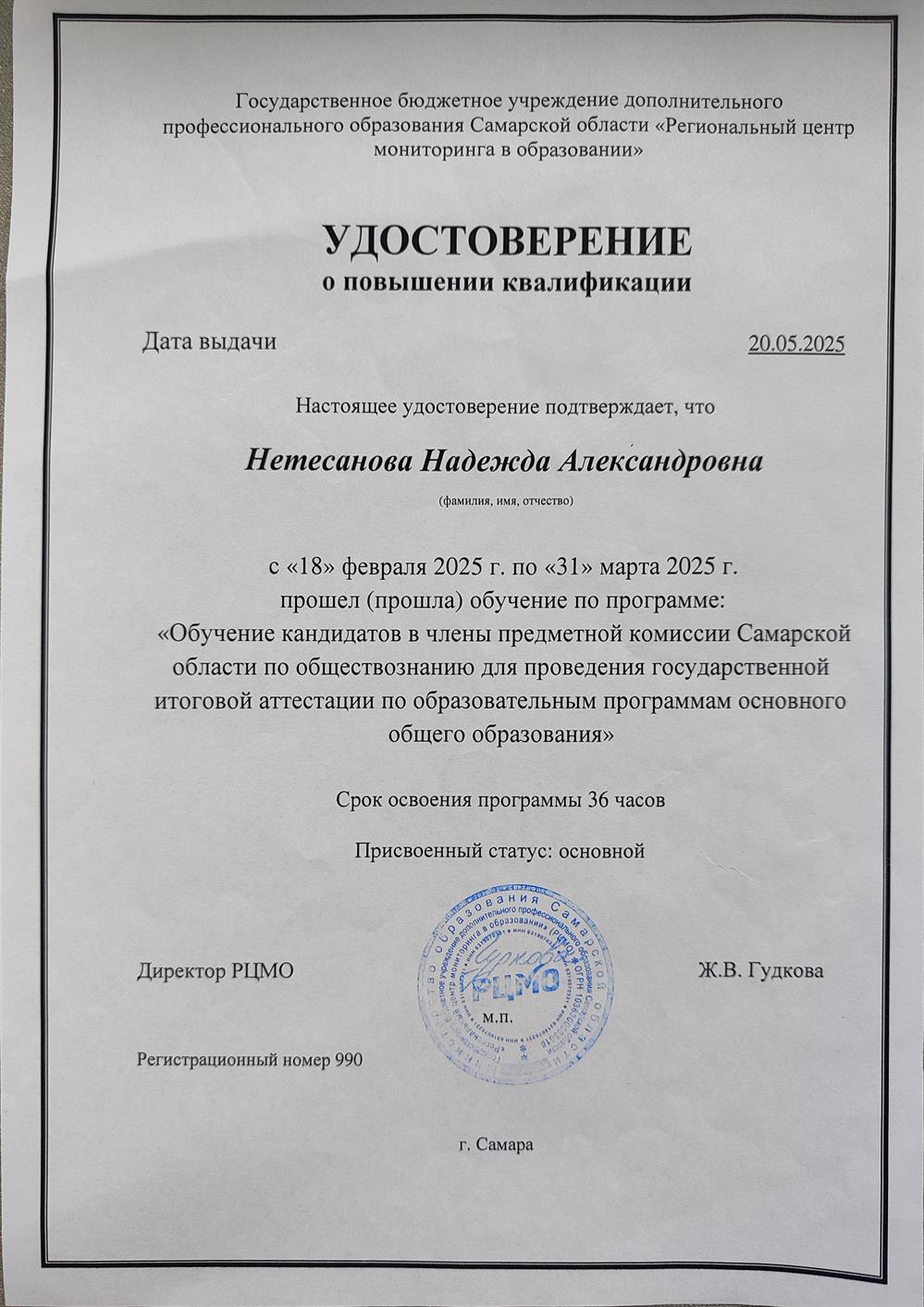 Удостоверение о повышении квалификации "эксперт ГИА 2025"