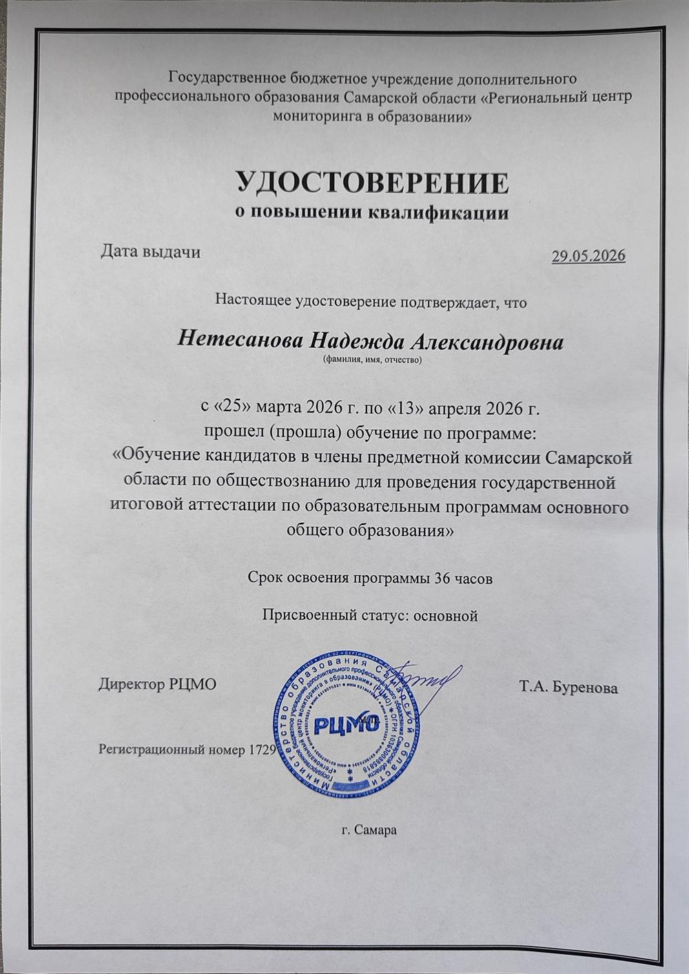 Удостоверение о повышении квалификации "эксперт ГИА 2026"