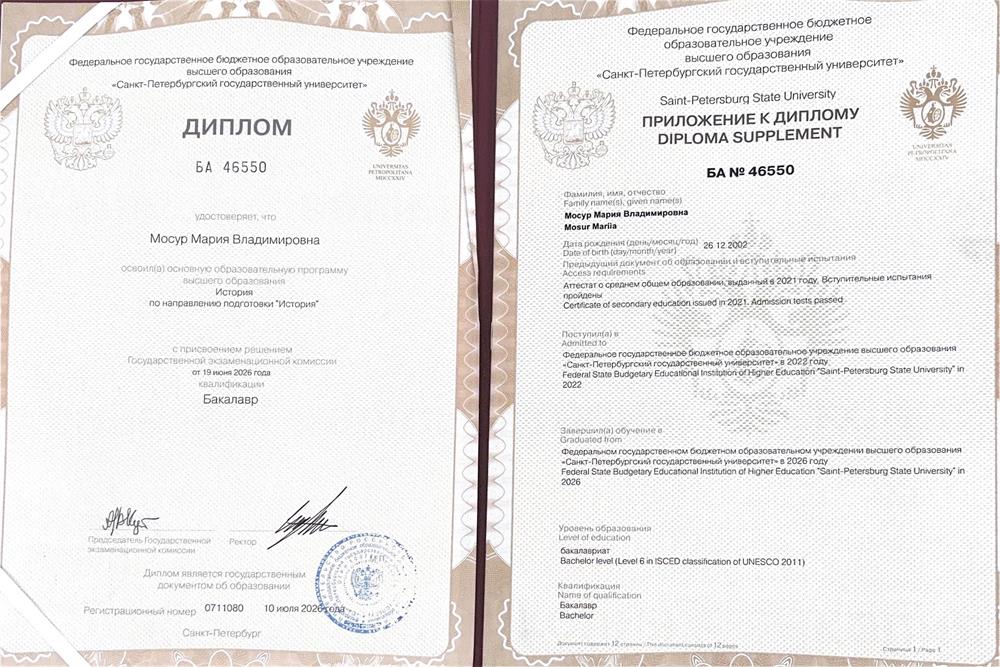 Диплом о высшем историческом образовании СПбГУ